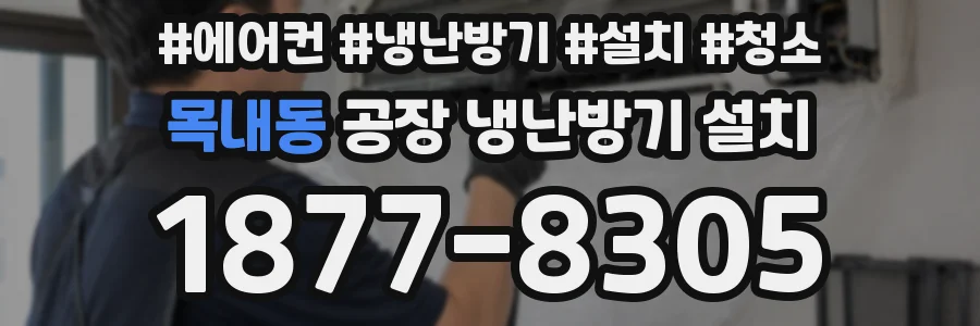 목내동 공장 냉난방기 설치