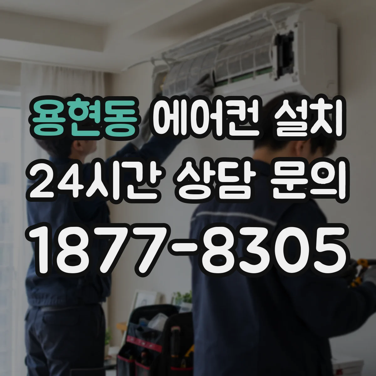 용현동 에어컨 설치