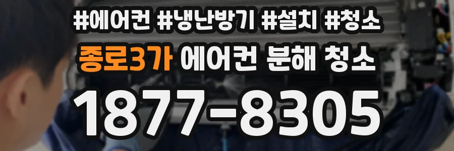 종로3가 에어컨 분해 청소
