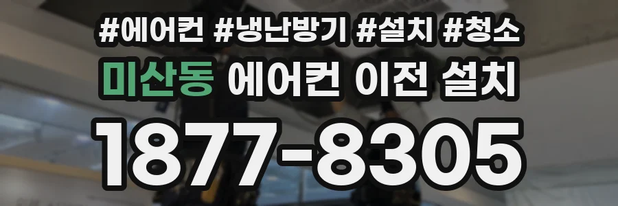 미산동 에어컨 이전 설치