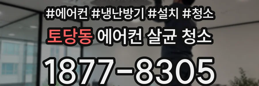 토당동 에어컨 살균 청소