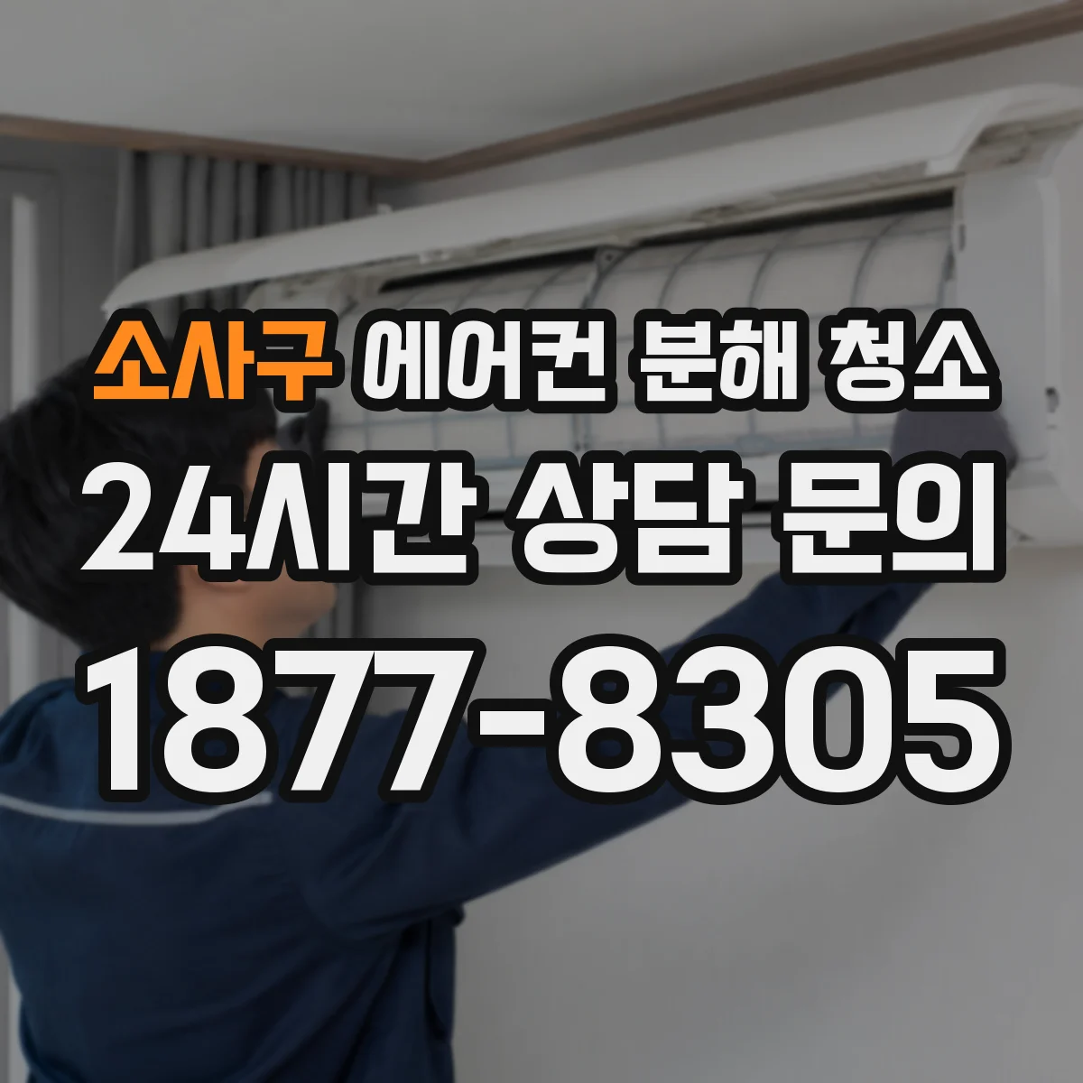 소사구 에어컨 분해 청소