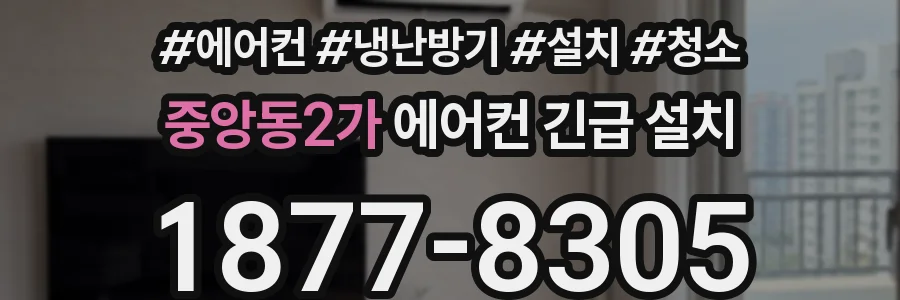 중앙동2가 에어컨 긴급 설치