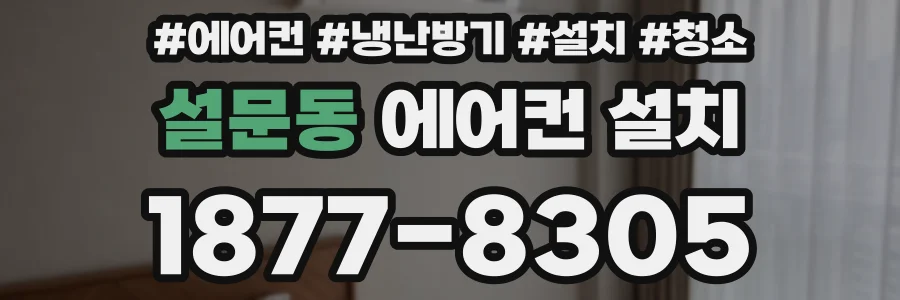 설문동 에어컨 설치
