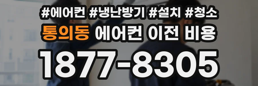 통의동 에어컨 이전 비용