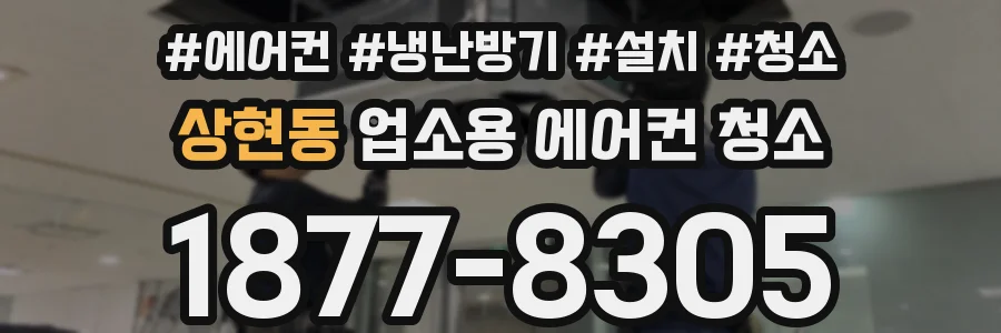 상현동 업소용 에어컨 청소