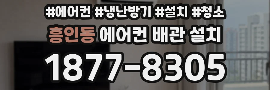 흥인동 에어컨 배관 설치