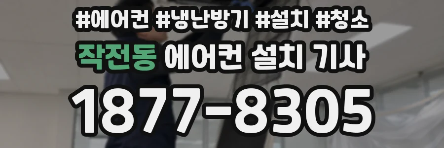 작전동 에어컨 설치 기사