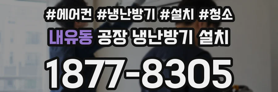 내유동 공장 냉난방기 설치