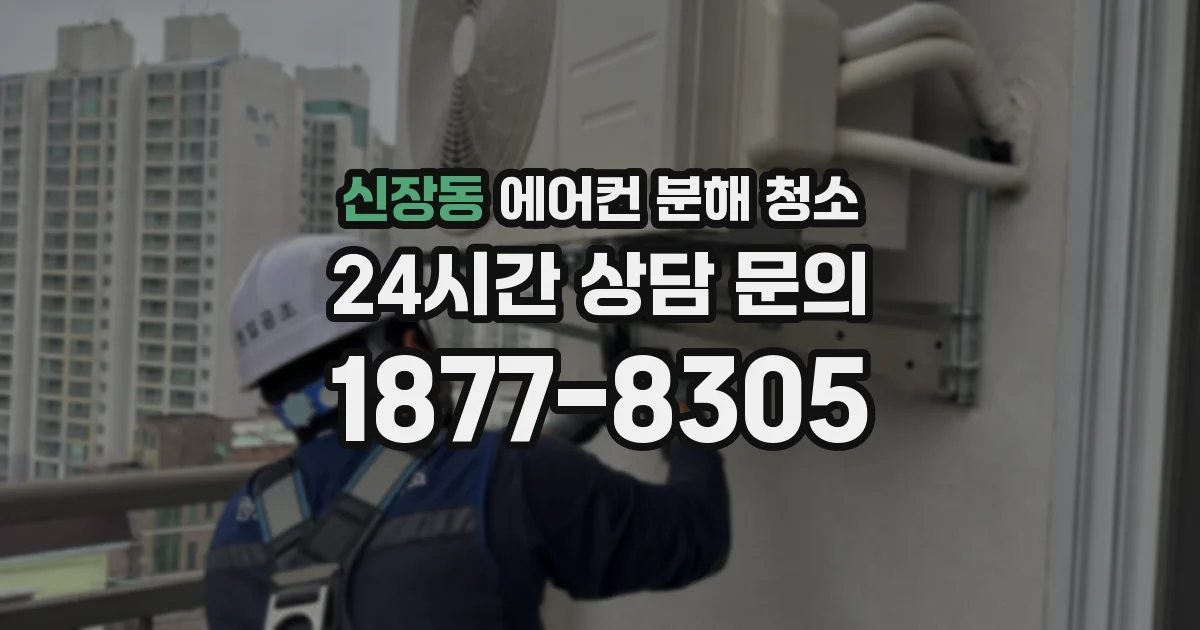 신장동 에어컨 분해 청소