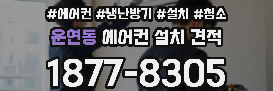 운연동 에어컨 설치 견적