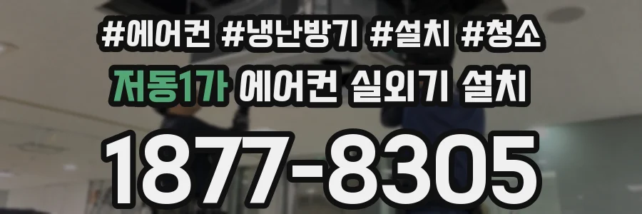 저동1가 에어컨 실외기 설치