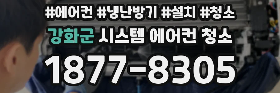 강화군 시스템 에어컨 청소