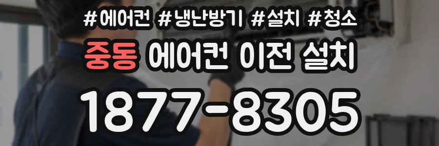 중동 에어컨 이전 설치