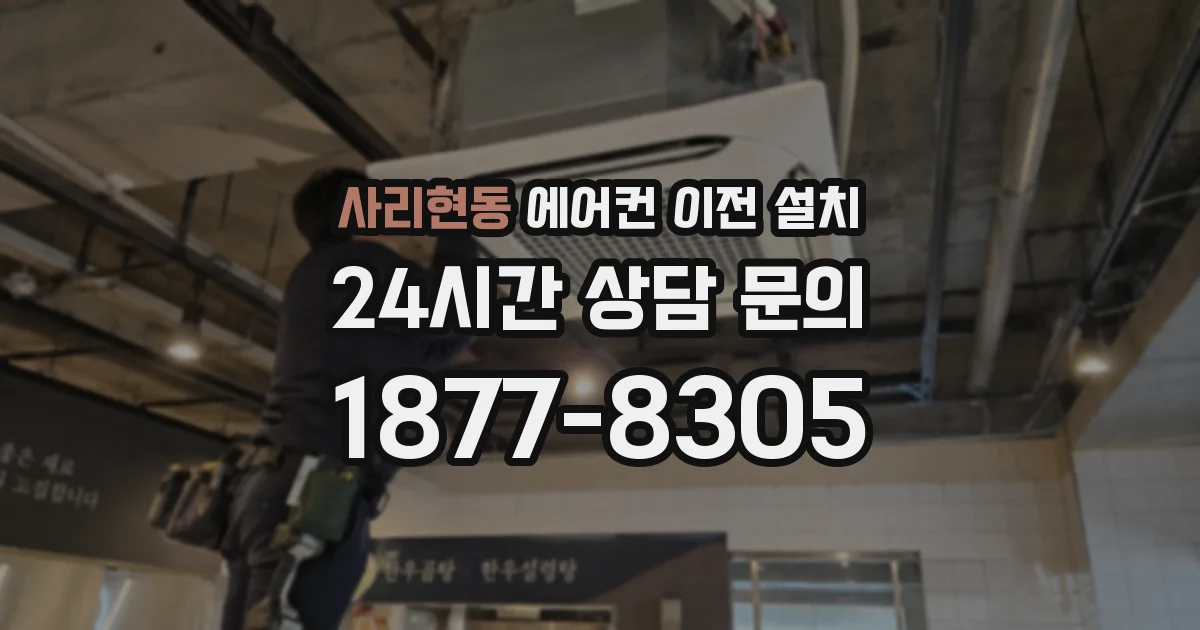 사리현동 에어컨 이전 설치