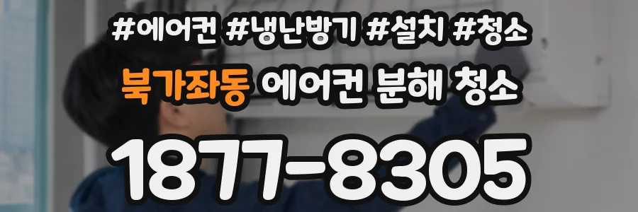 북가좌동 에어컨 분해 청소