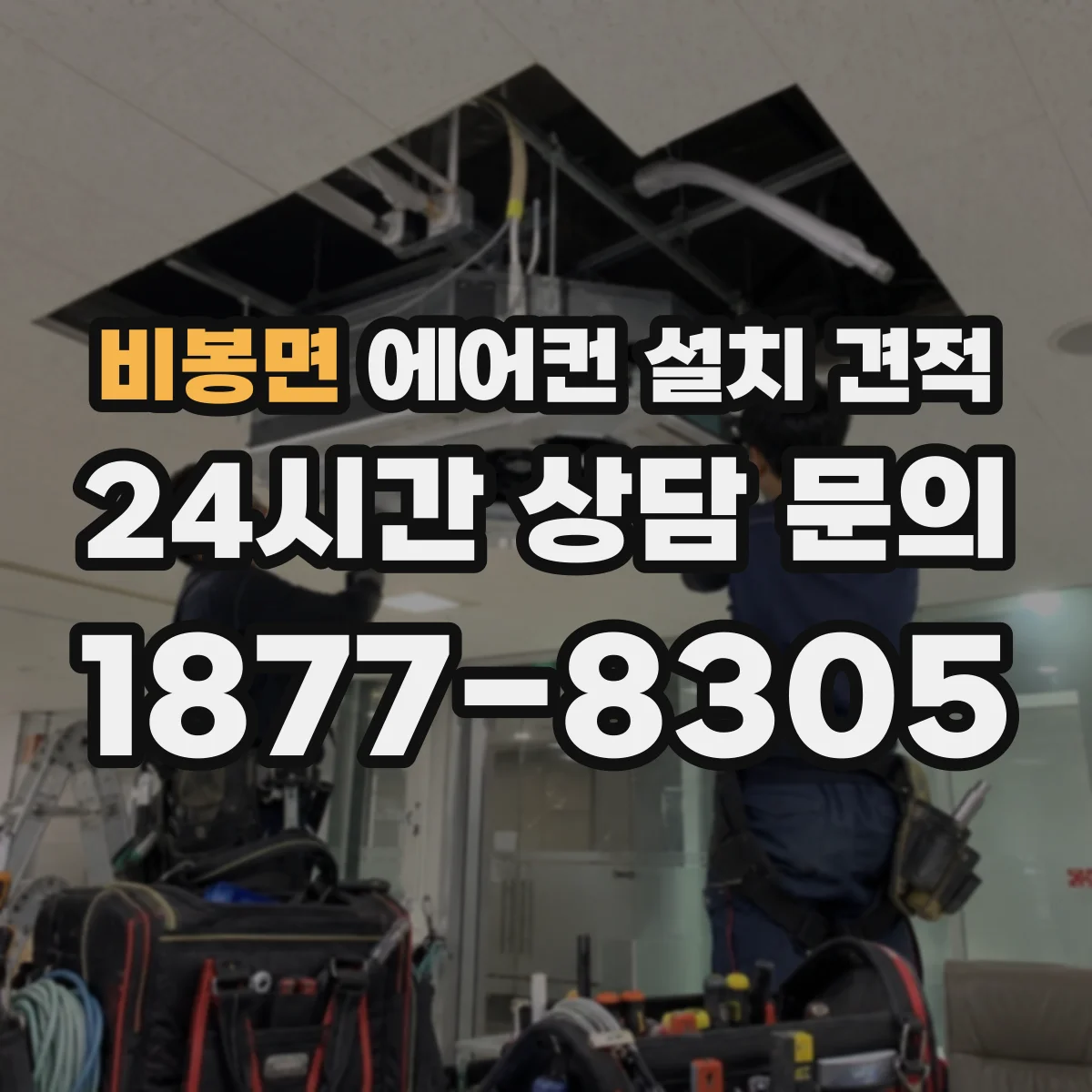비봉면 에어컨 설치 견적