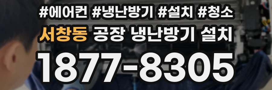 서창동 공장 냉난방기 설치