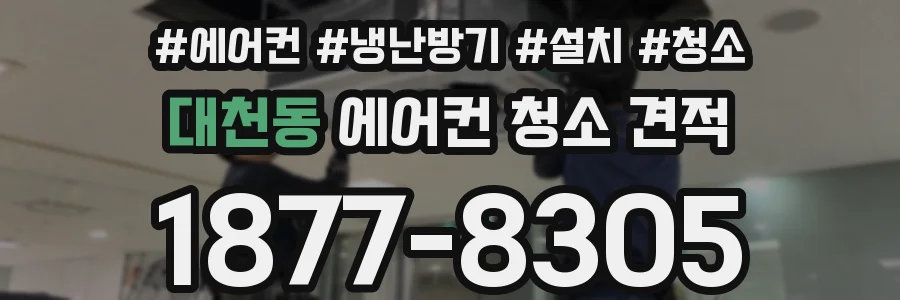 대천동 에어컨 청소 견적