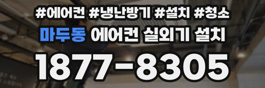 마두동 에어컨 실외기 설치