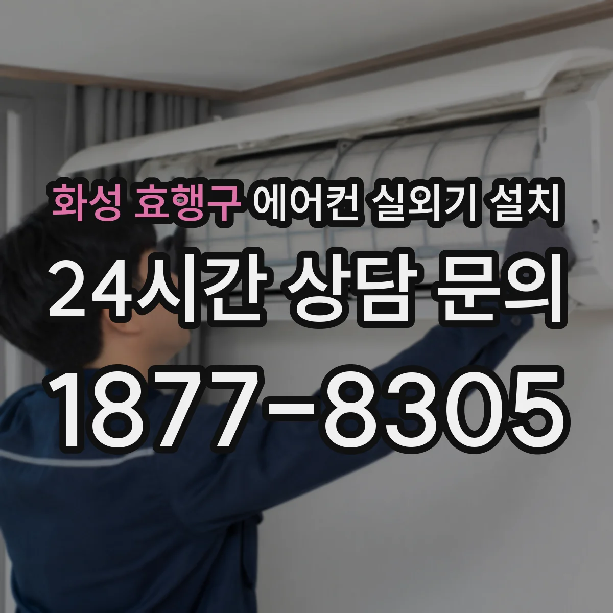 화성 효행구 에어컨 실외기 설치