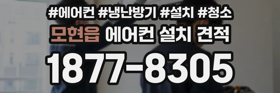 모현읍 에어컨 설치 견적