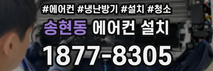송현동 에어컨 설치