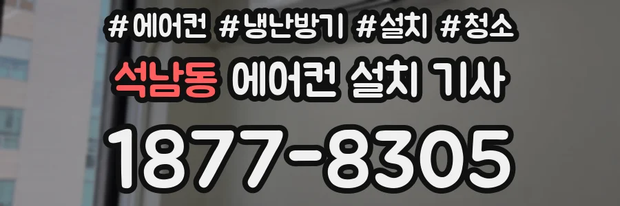 석남동 에어컨 설치 기사