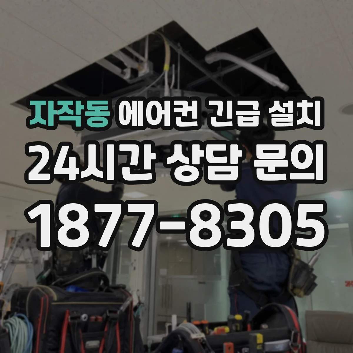 자작동 에어컨 긴급 설치