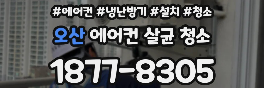 오산 에어컨 살균 청소