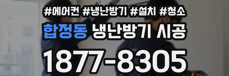 합정동 냉난방기 시공