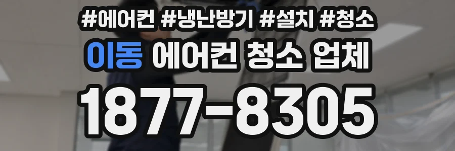 이동 에어컨 청소 업체