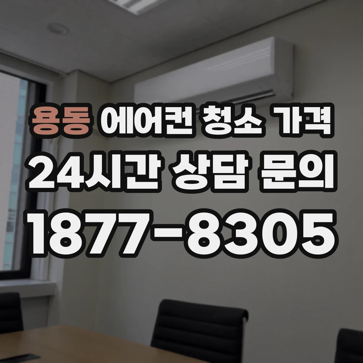 용동 에어컨 청소 가격
