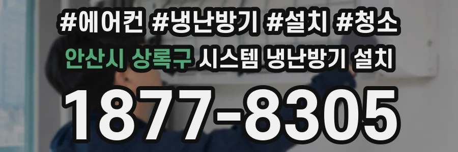 안산시 상록구 시스템 냉난방기 설치