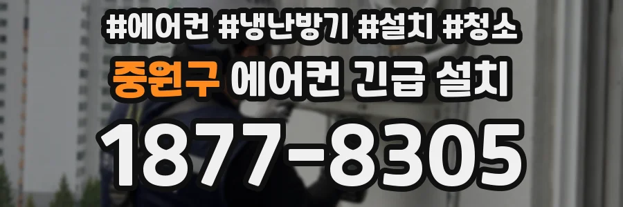 중원구 에어컨 긴급 설치