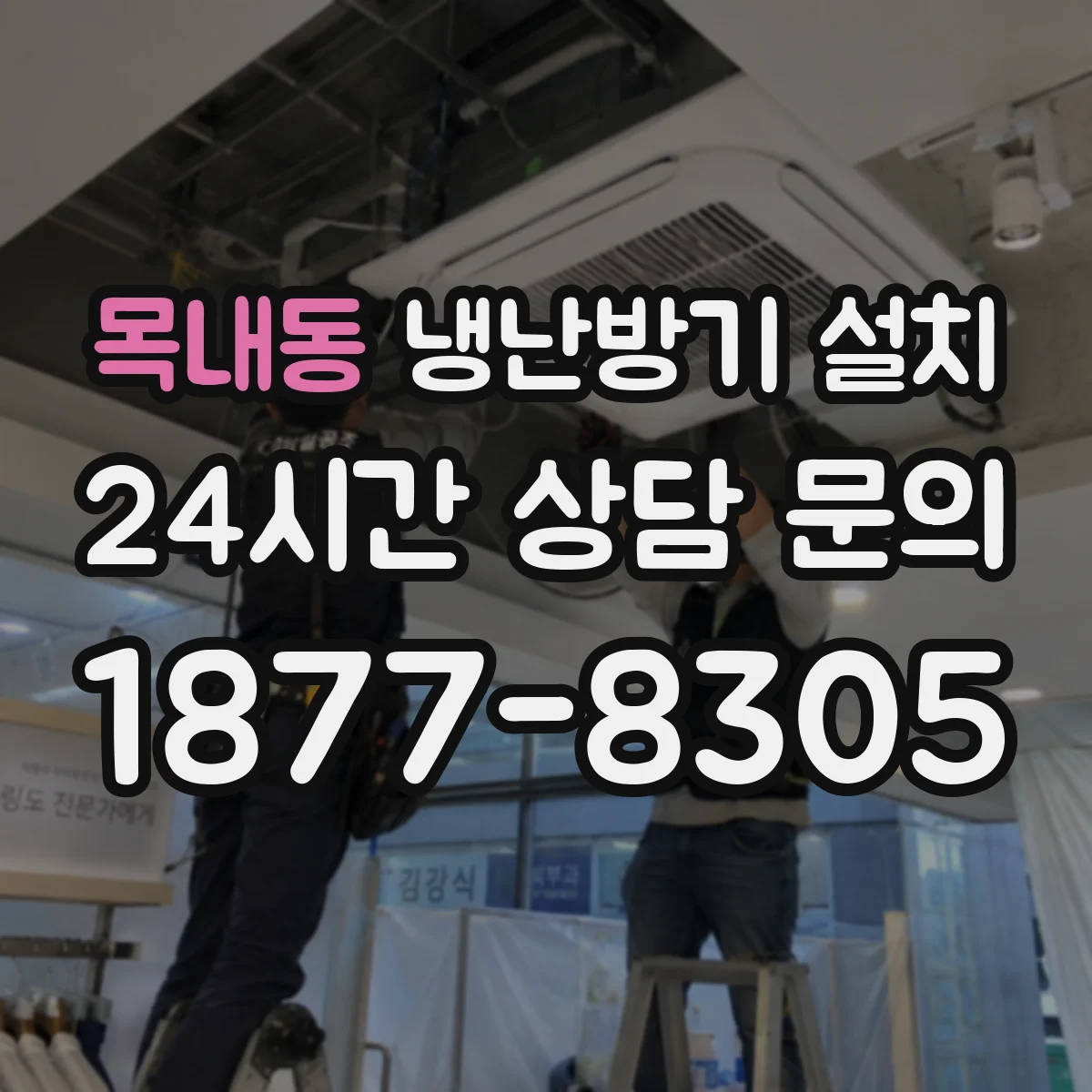 목내동 냉난방기 설치