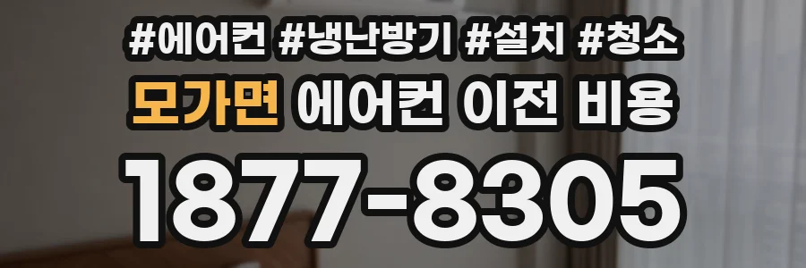 모가면 에어컨 이전 비용