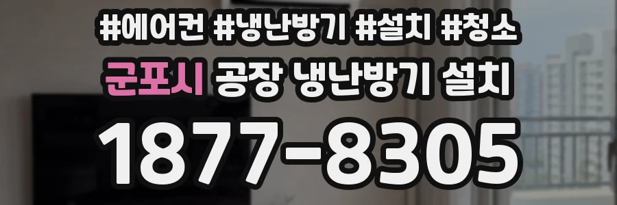 군포시 공장 냉난방기 설치