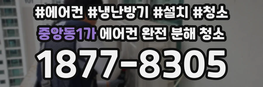 중앙동1가 에어컨 완전 분해 청소