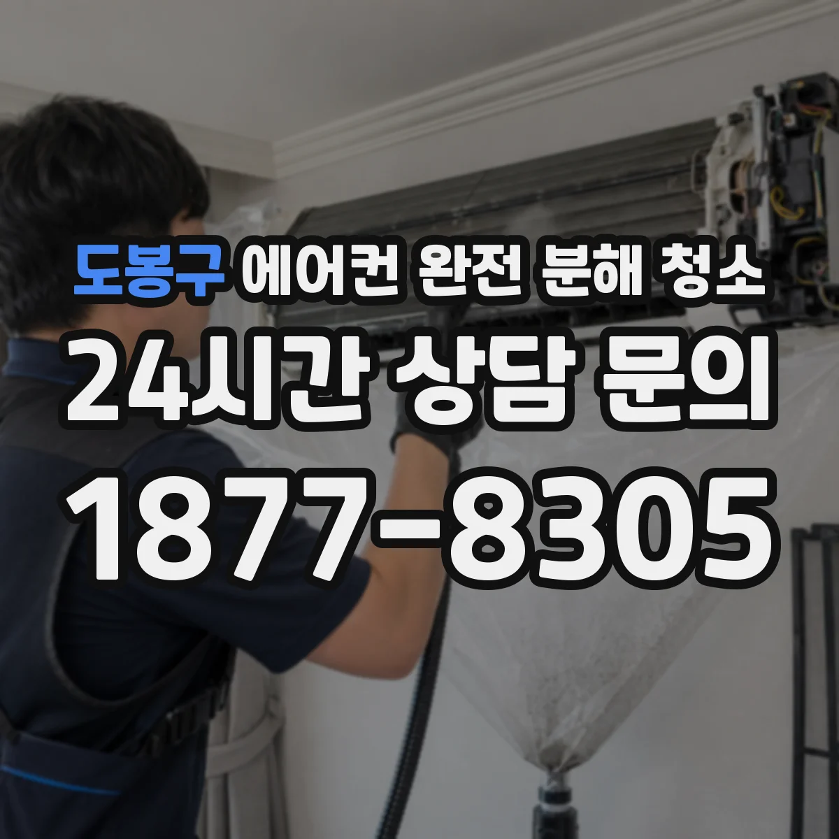 도봉구 에어컨 완전 분해 청소