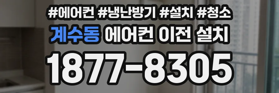 계수동 에어컨 이전 설치