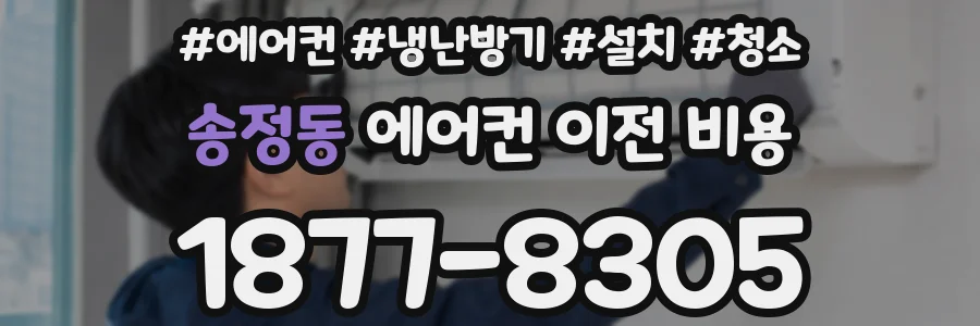송정동 에어컨 이전 비용