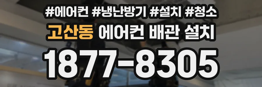 고산동 에어컨 배관 설치