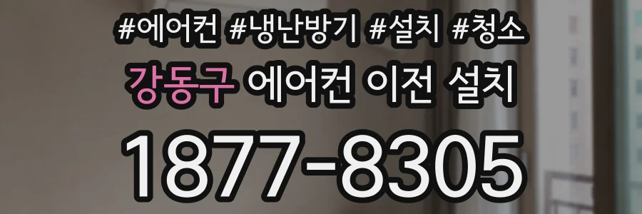 강동구 에어컨 이전 설치