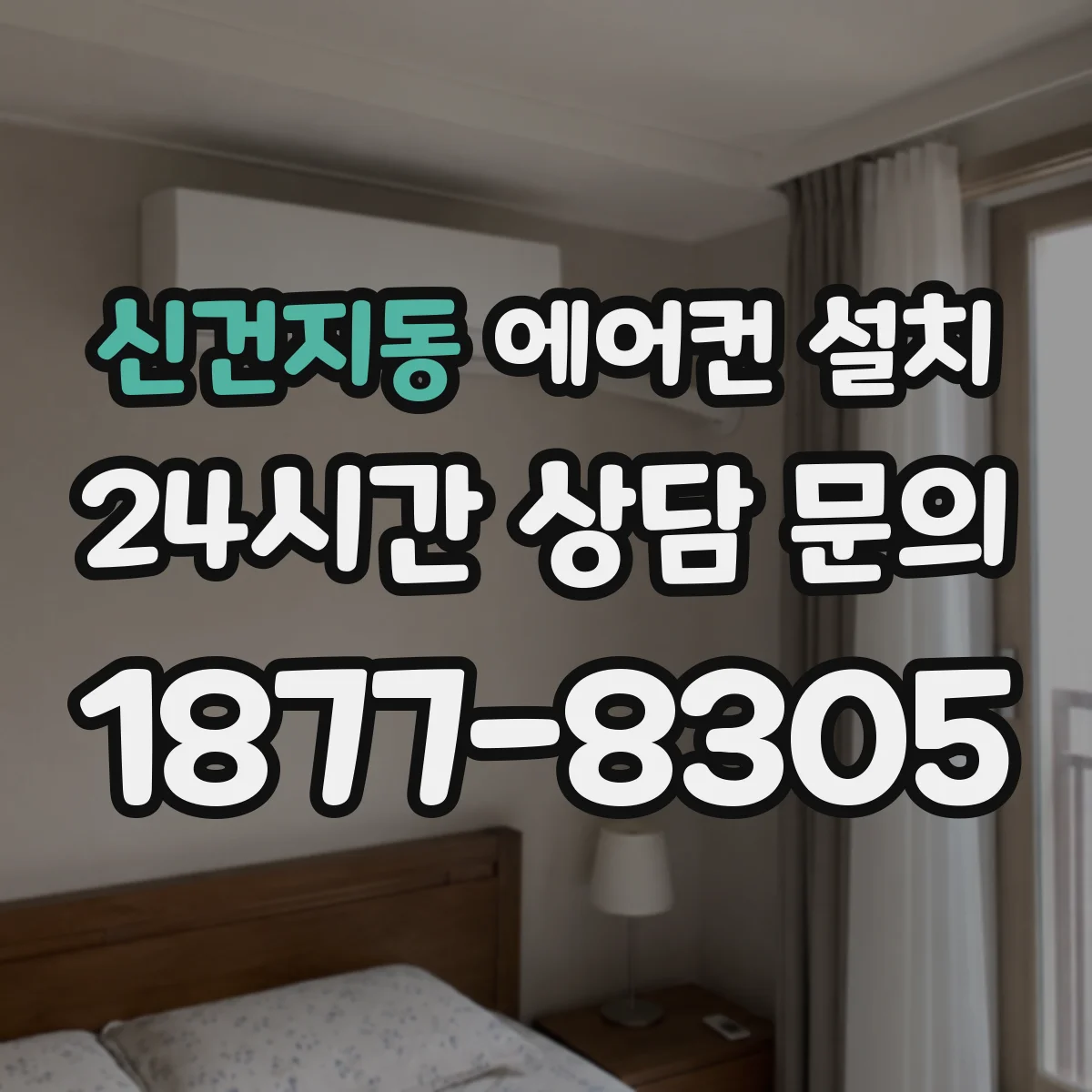 신건지동 에어컨 설치