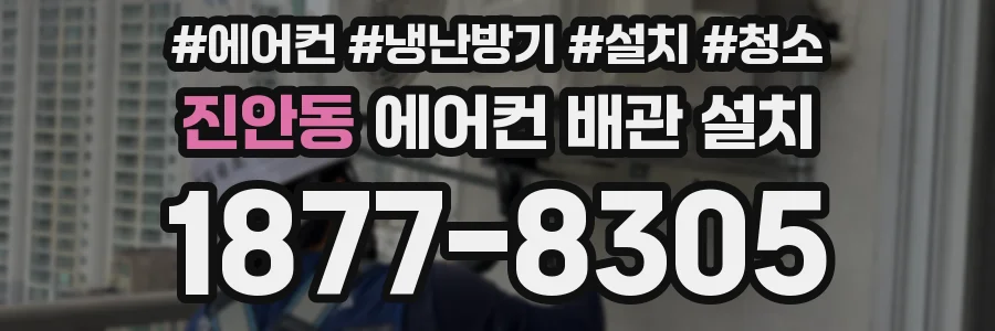 진안동 에어컨 배관 설치