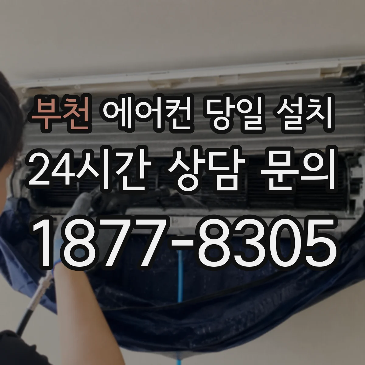 부천 에어컨 당일 설치