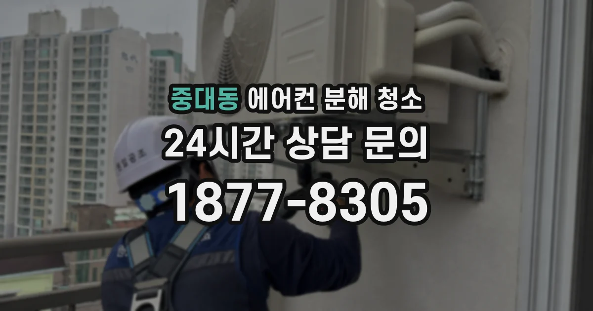중대동 에어컨 분해 청소