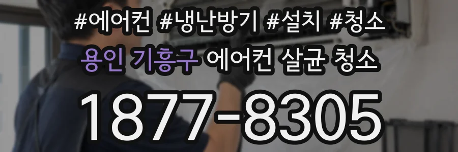 용인 기흥구 에어컨 살균 청소