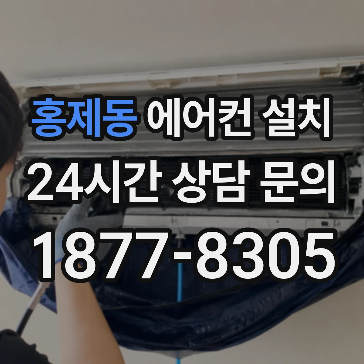 홍제동 에어컨 설치